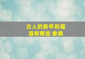 古人的新年祝福语有哪些 象棋